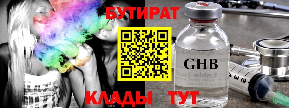 Бутират GHB  Вход с VPN  Бутират  Звенигород 
