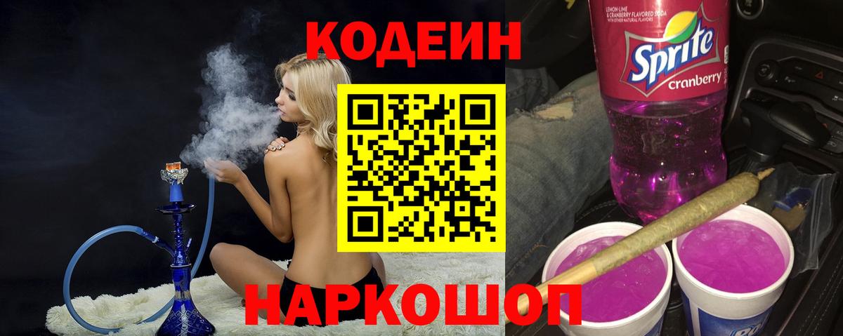 Кодеин напиток Lean (лин)  Кодеин Purple Drank  Звенигород  Вход с VPN 